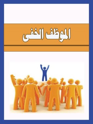 cover image of الموظف الخفى